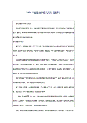 2024年童话故事作文6篇[优秀].docx