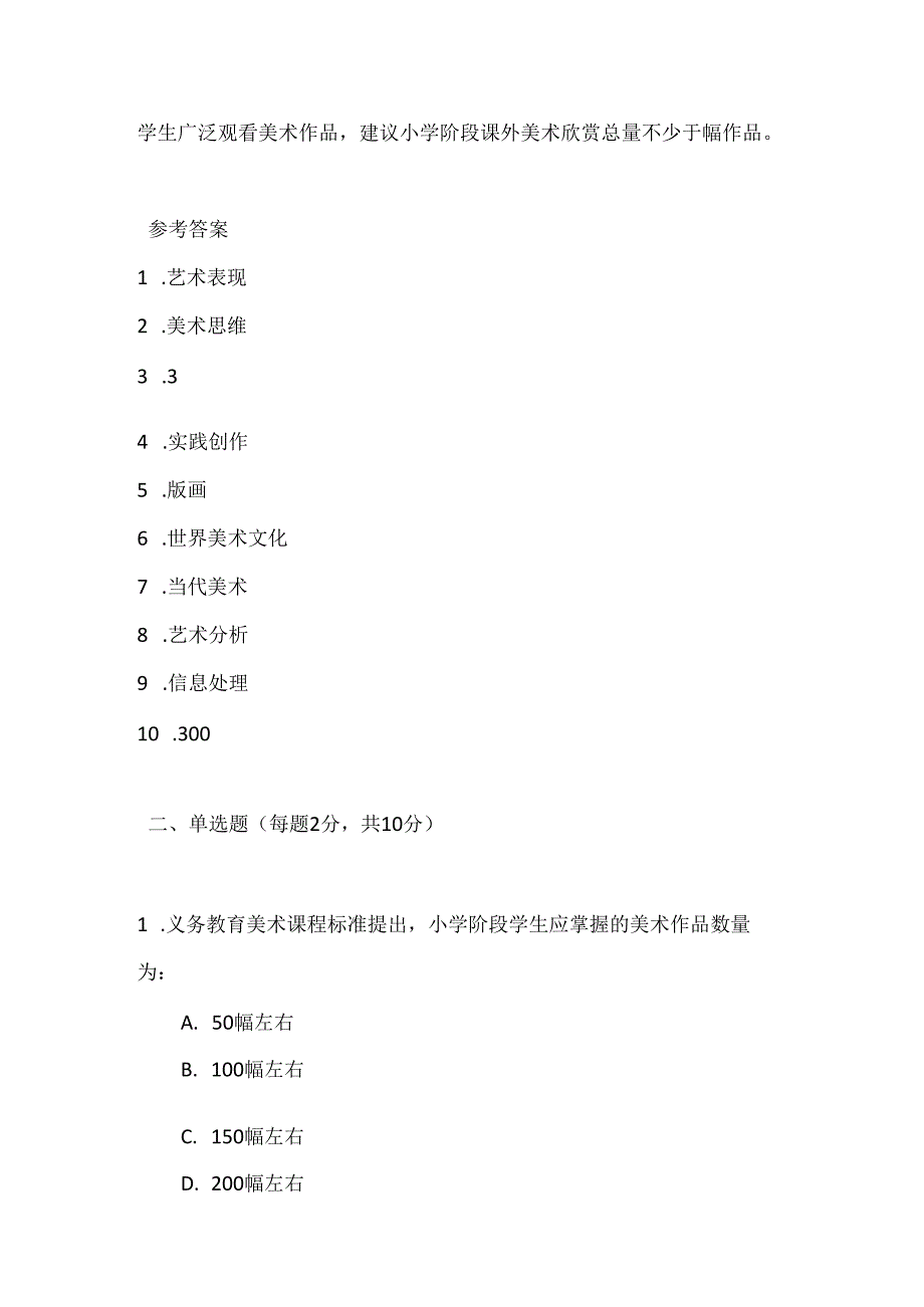 2024年义务教育美术(2022版）课程标准考试测试卷及参考答案.docx_第2页