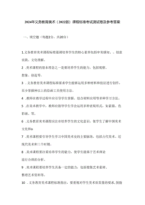 2024年义务教育美术(2022版）课程标准考试测试卷及参考答案.docx