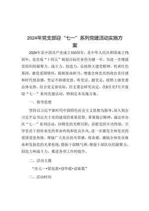 2024年党支部迎“七一”系列党建活动实施方案&在“第一党支部”会议上的党课讲稿.docx