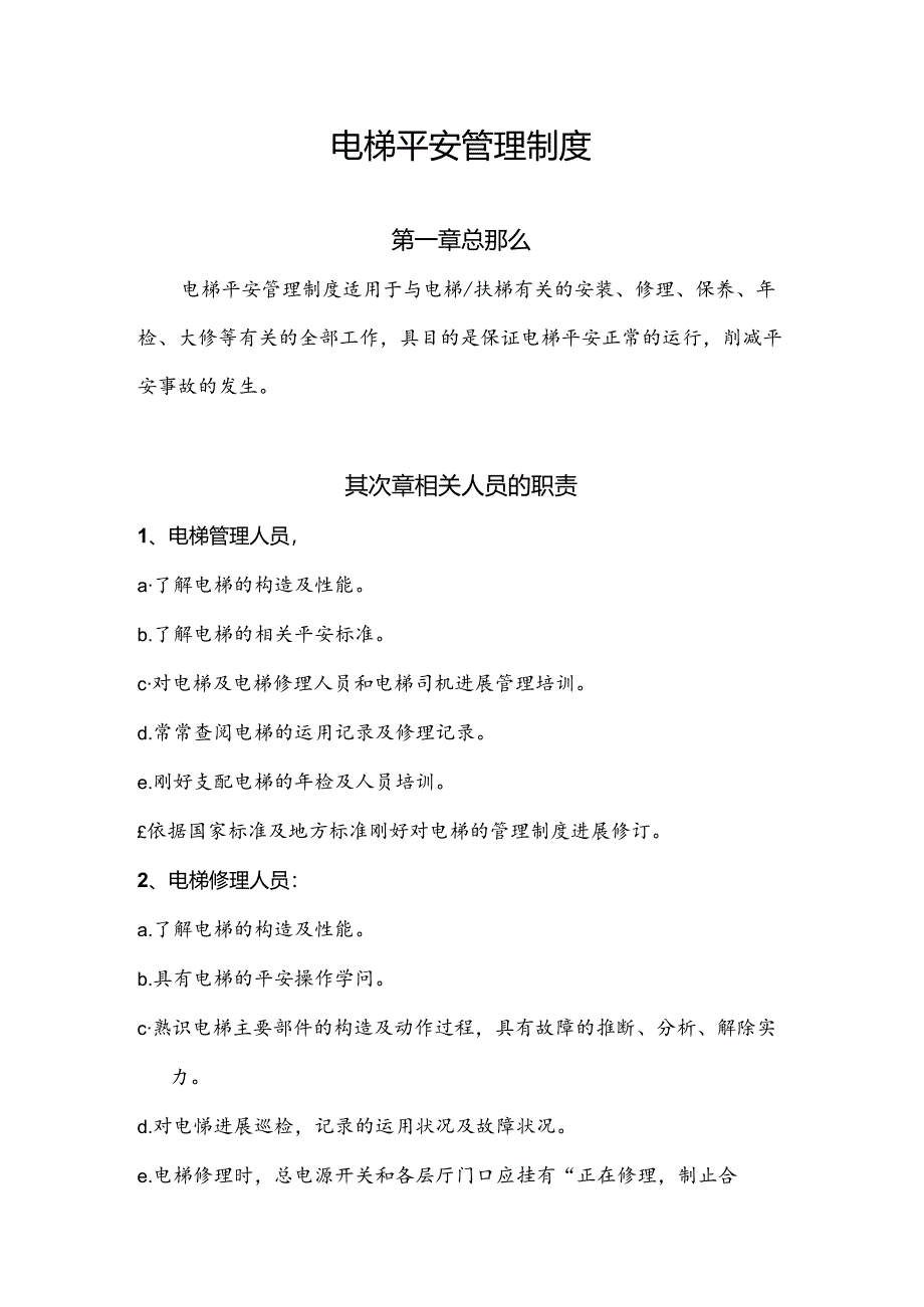 使用单位电梯安全管理制度.docx_第1页