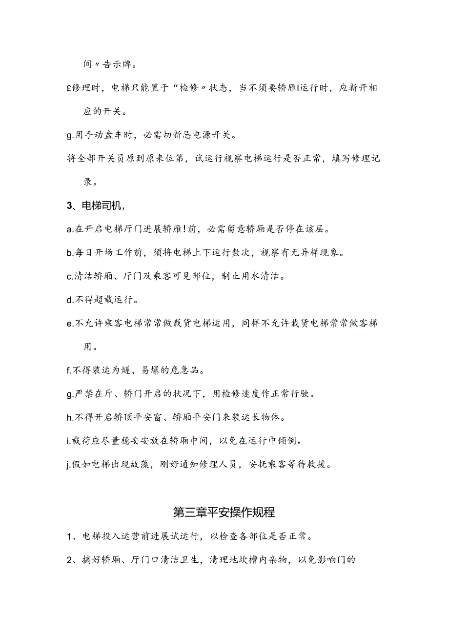 使用单位电梯安全管理制度.docx_第2页