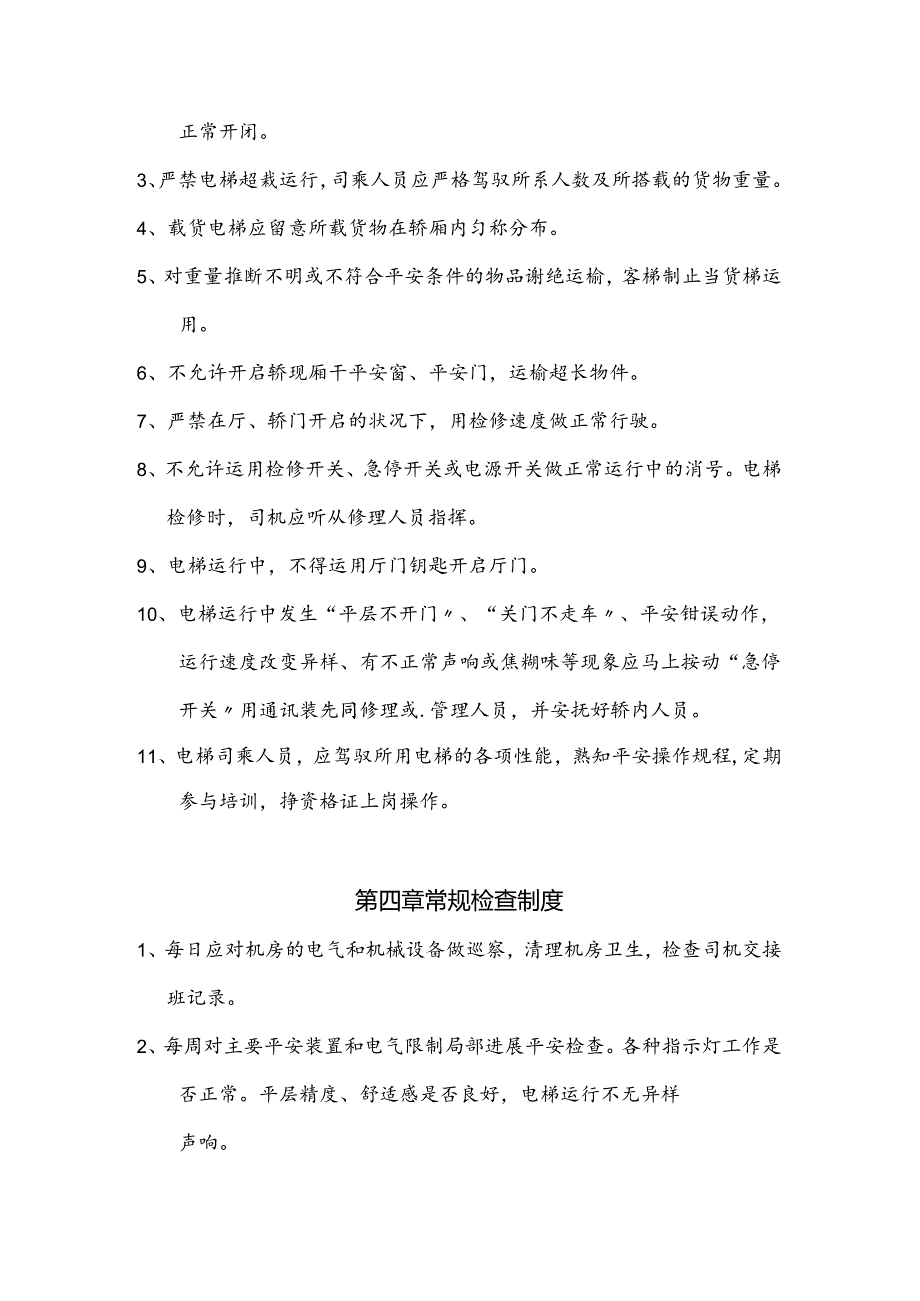 使用单位电梯安全管理制度.docx_第3页