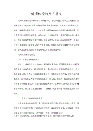 健康体检的八大意义.docx