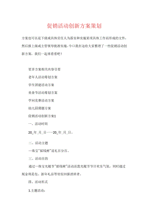 促销活动创新方案策划.docx