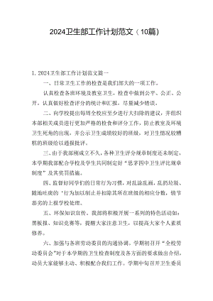 2024卫生部工作计划范文(10篇).docx