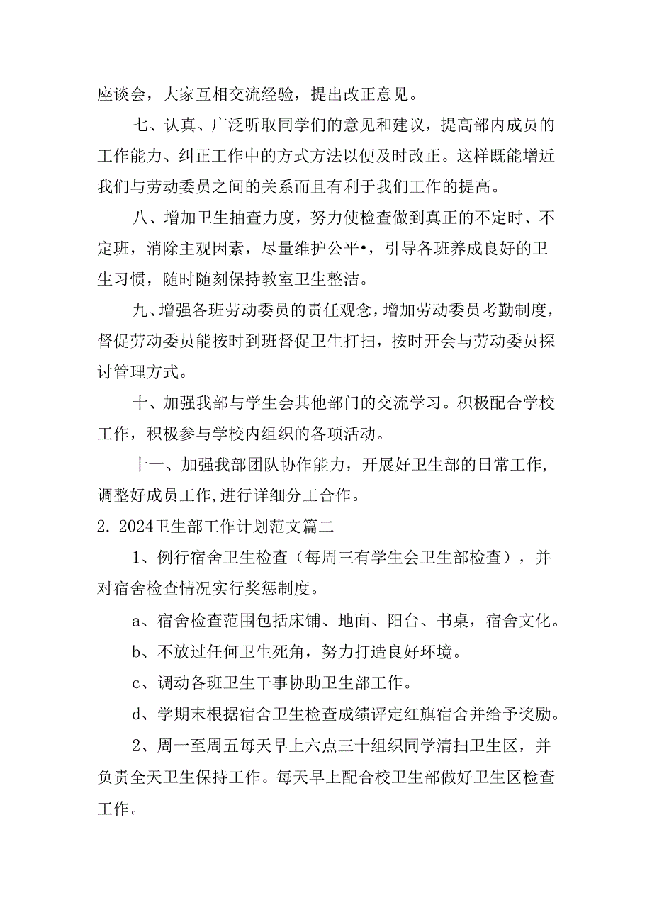 2024卫生部工作计划范文(10篇).docx_第2页