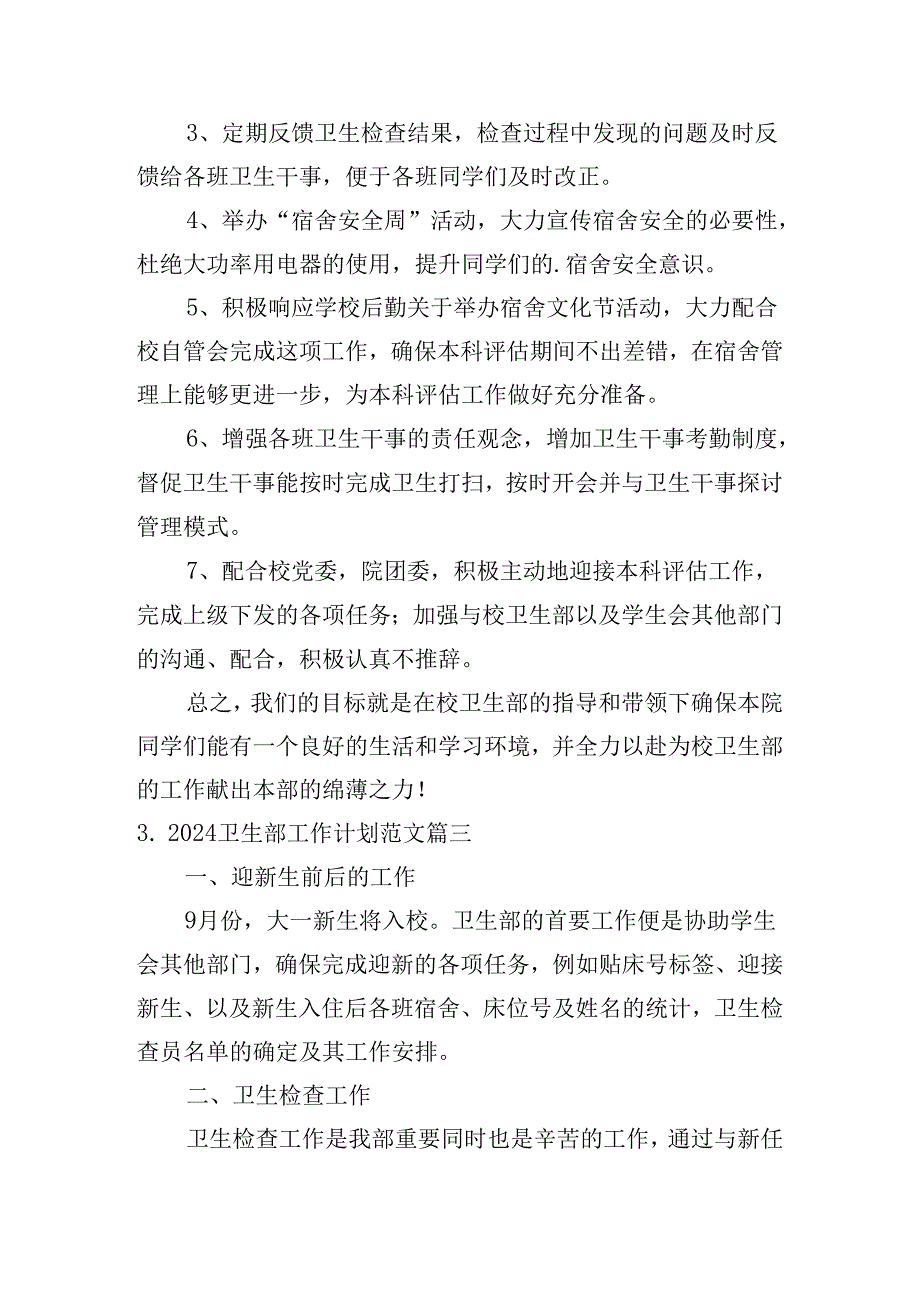 2024卫生部工作计划范文(10篇).docx_第3页