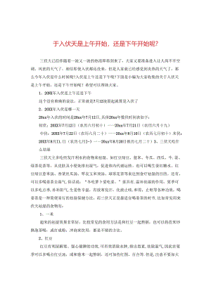 于入伏天是上午开始还是下午开始呢-.docx