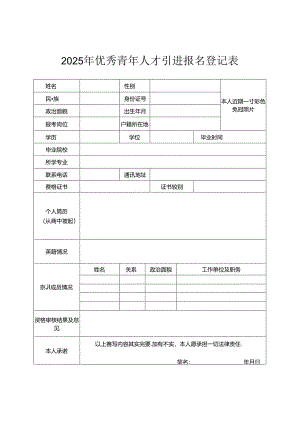 2025年优秀青年人才引进报名登记表.docx
