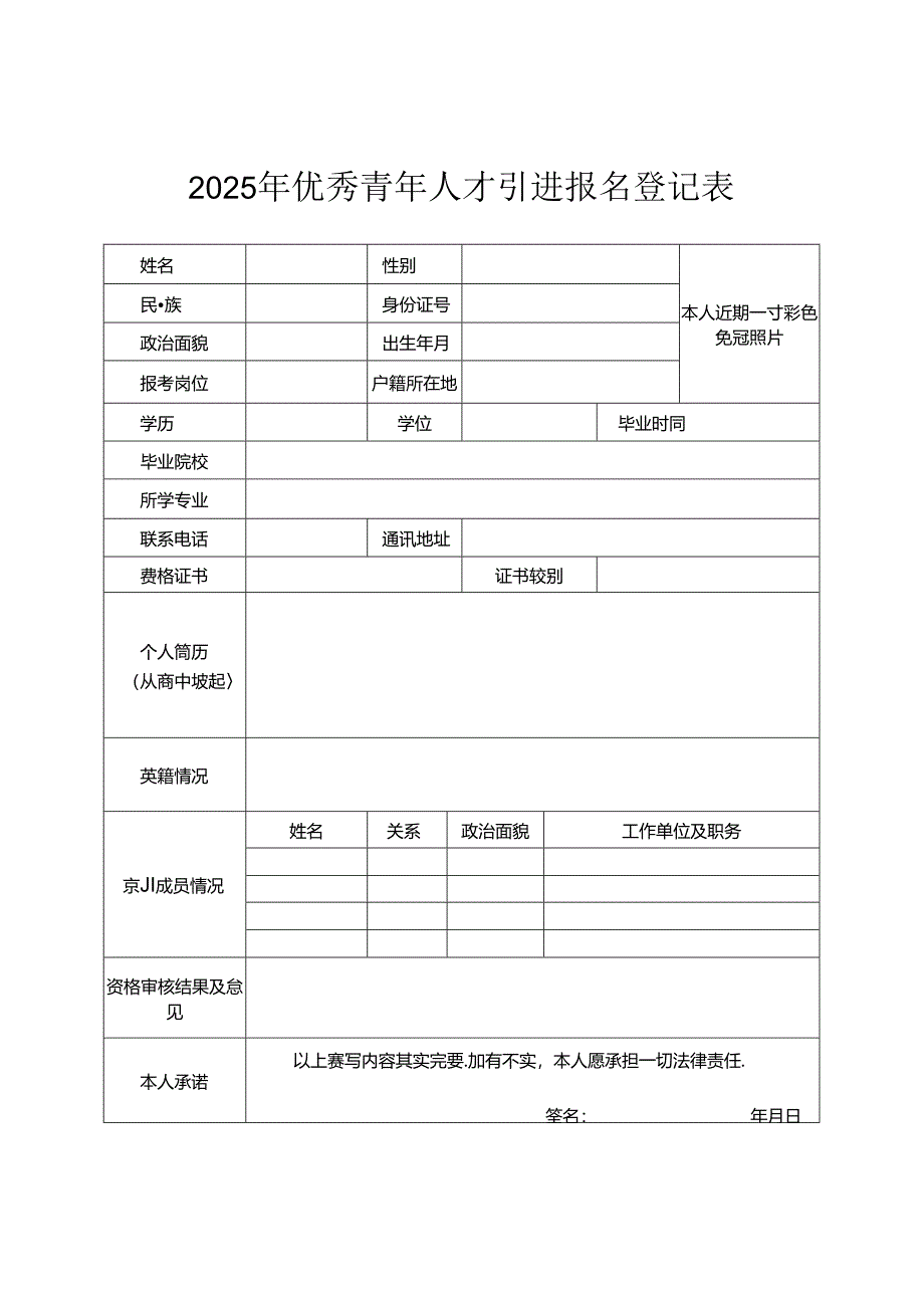 2025年优秀青年人才引进报名登记表.docx_第1页