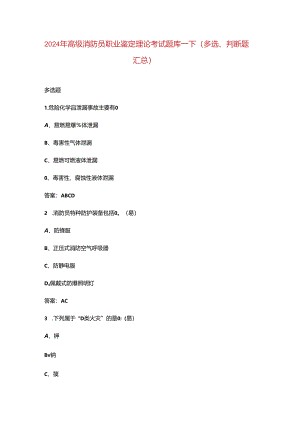 2024年高级消防员职业鉴定理论考试题库-下（多选、判断题汇总）.docx