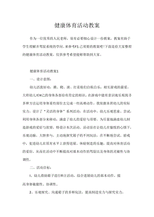 健康体育活动教案.docx