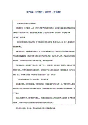 2024年《红楼梦》读后感(汇总篇).docx