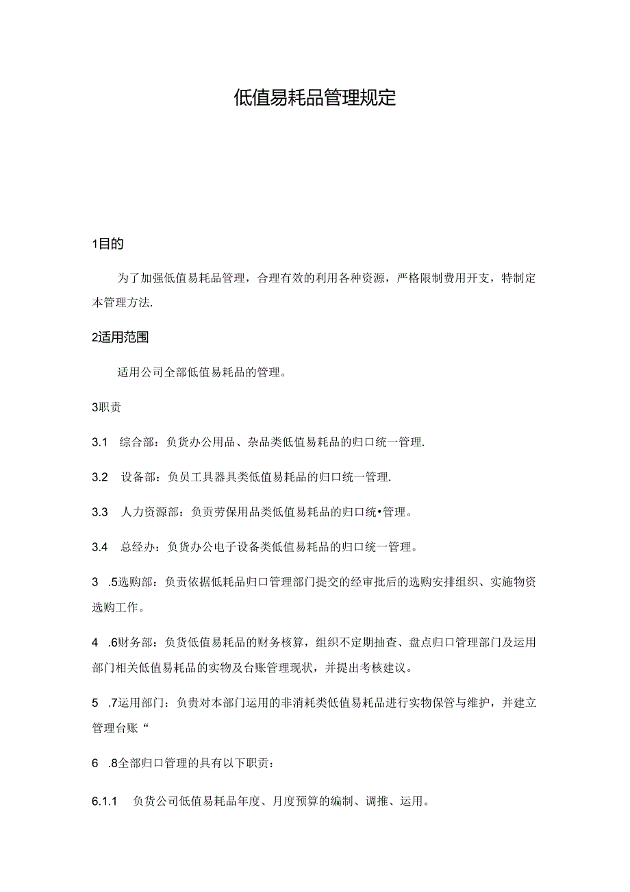 低值易耗品管理规定.docx_第1页