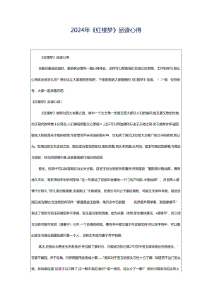 2024年《红楼梦》品读心得.docx