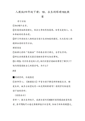 人教版l四年级下册：18、永生的眼睛183;教案.docx
