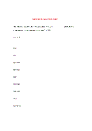 互联网开发空白表格工作简历模板.docx