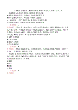 中级信息系统管理工程师-信息系统设计-1.结构化设计方法和工具.docx