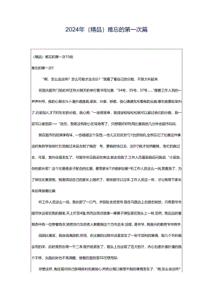 2024年（精品）难忘的第一次篇.docx