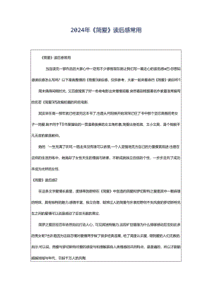 2024年《简爱》读后感常用.docx