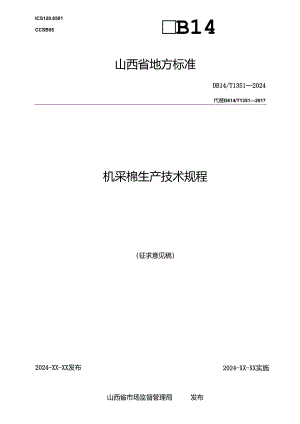 50机采棉生产技术规程.docx