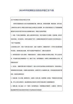2024年年经典班主任综合评语汇总75条.docx