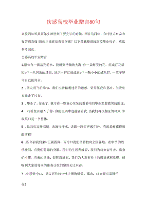 伤感大学毕业赠言80句.docx
