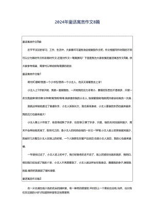 2024年童话寓言作文8篇.docx