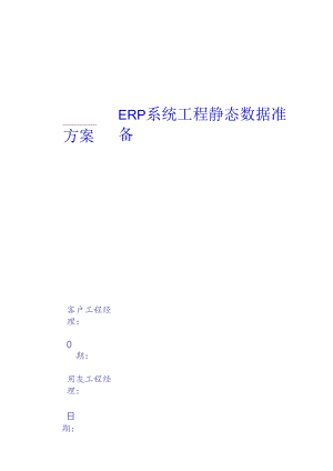 ERP系统项目及数据准备方案.docx