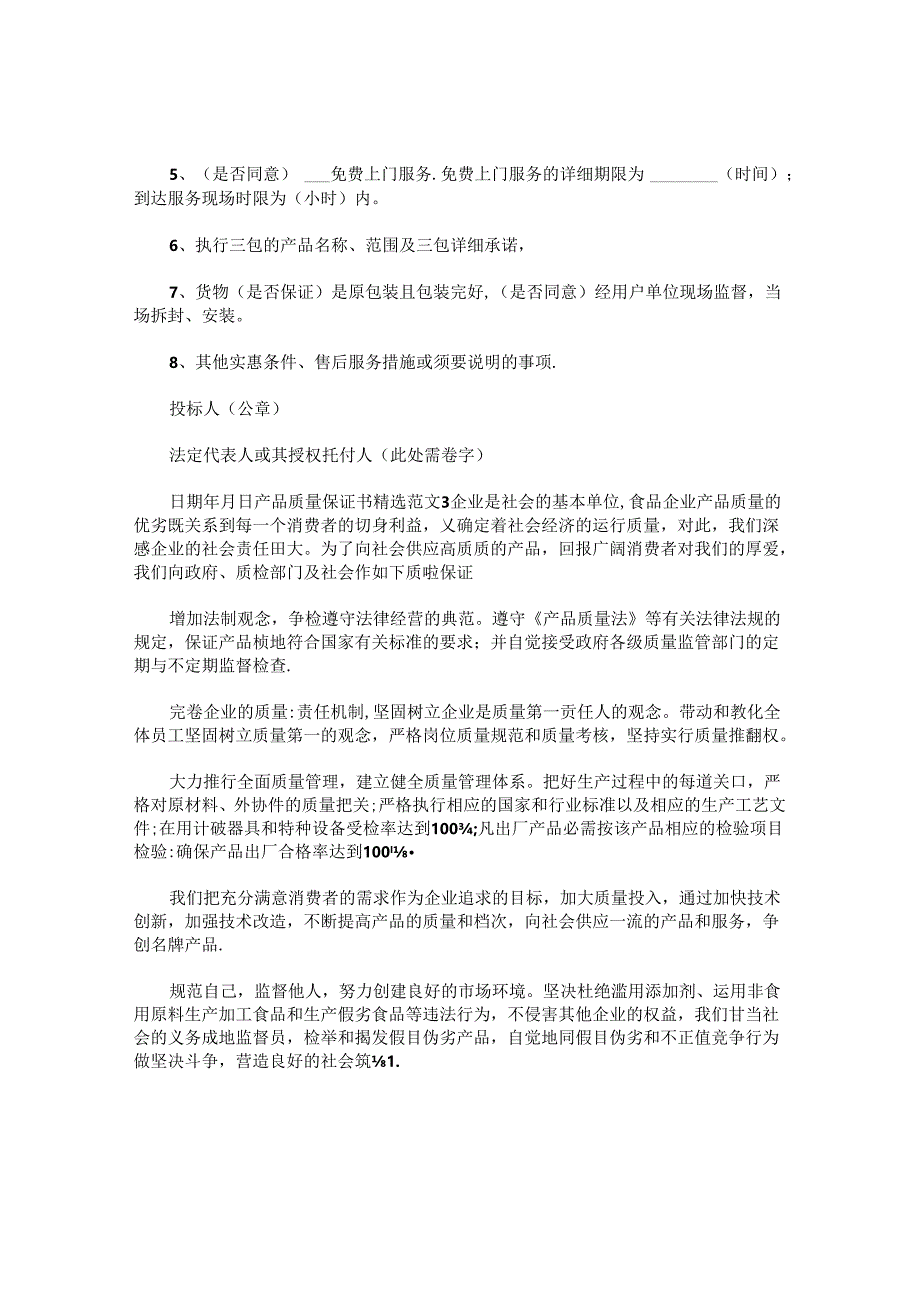 产品质量保证书精选范文.docx_第2页