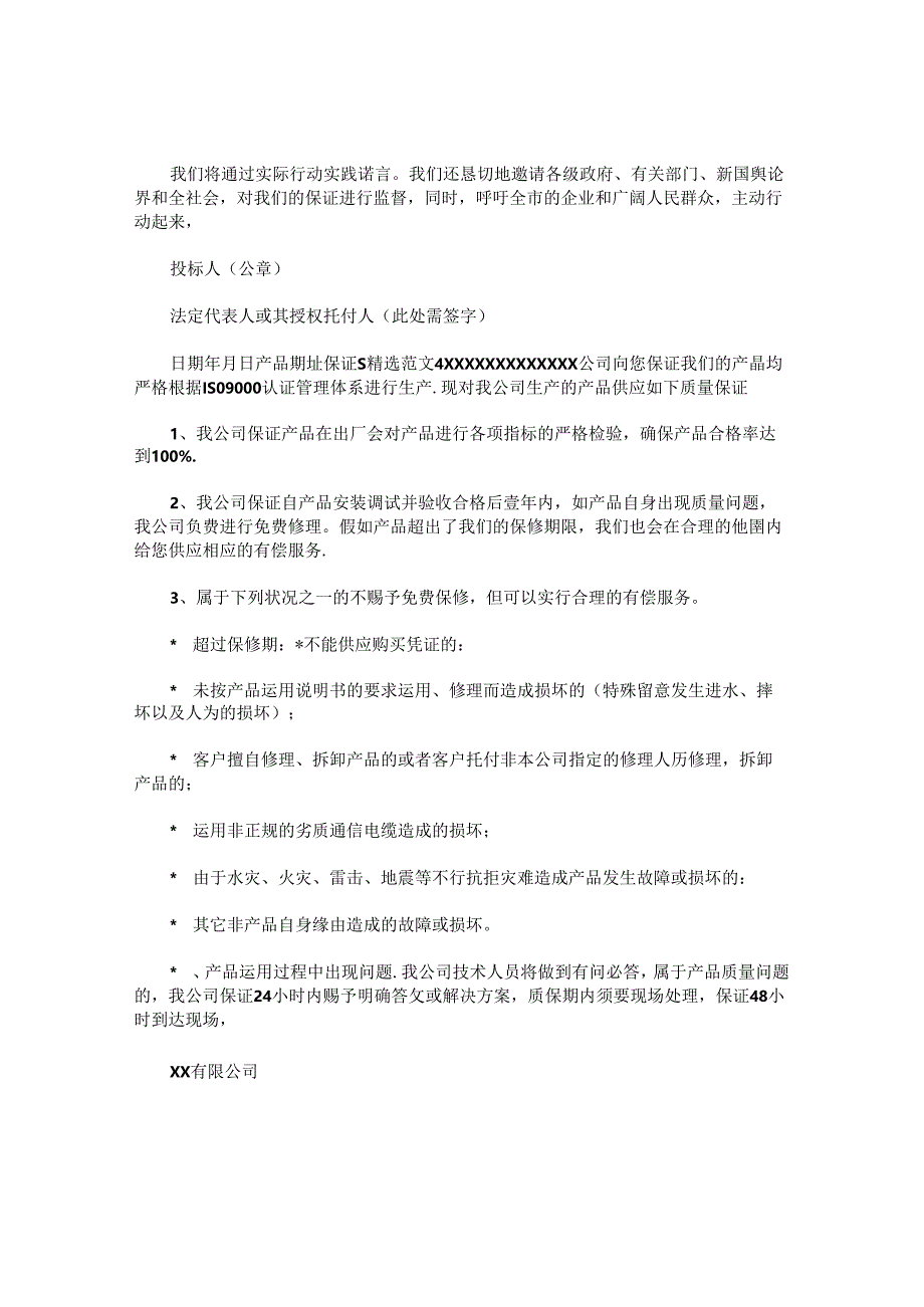 产品质量保证书精选范文.docx_第3页