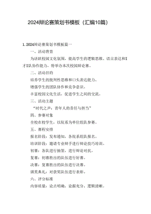 2024辩论赛策划书模板（汇编10篇）.docx