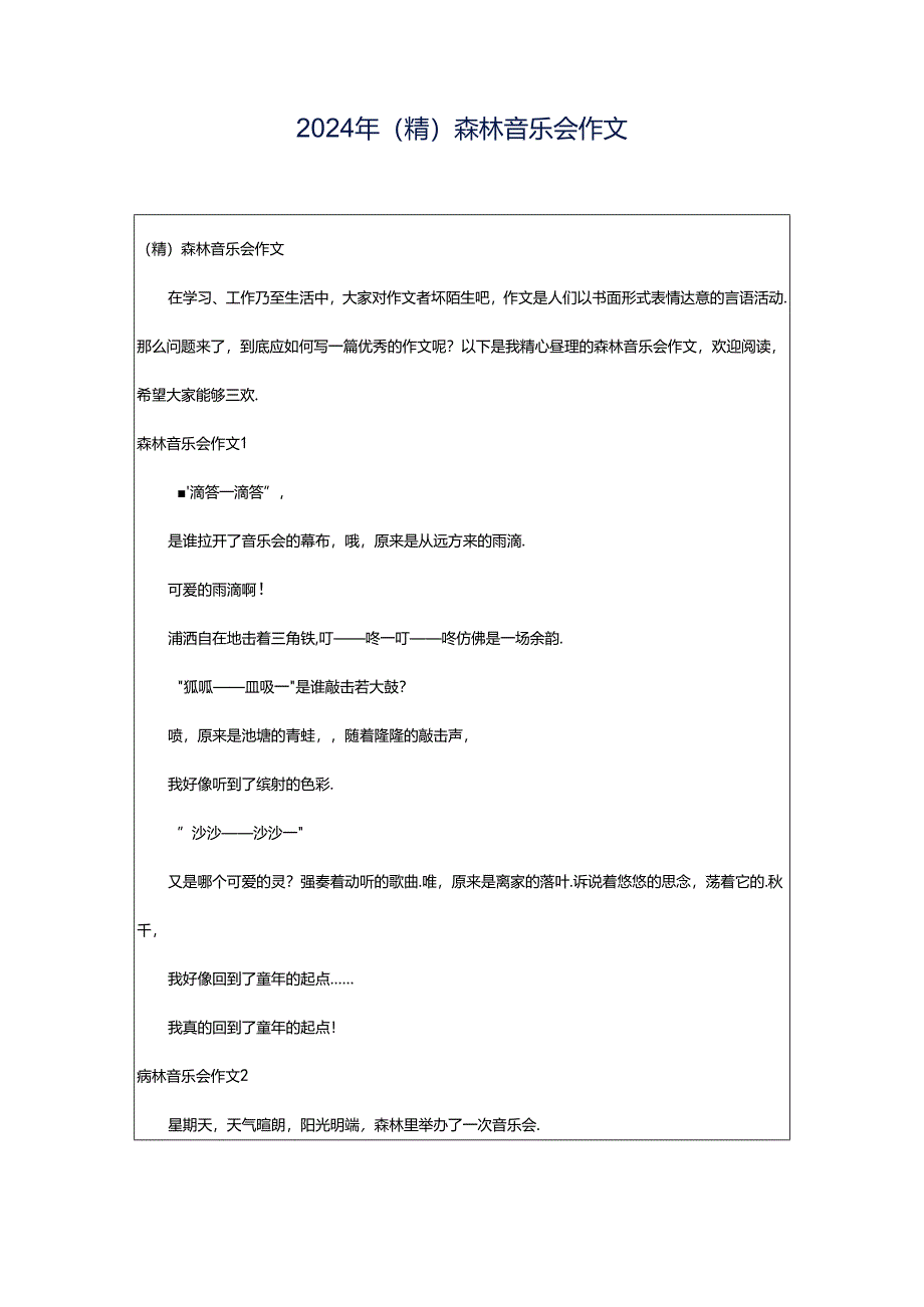 2024年（精）森林音乐会作文.docx_第1页