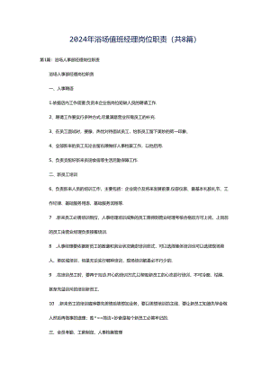 2024年浴场值班经理岗位职责（共8篇）.docx