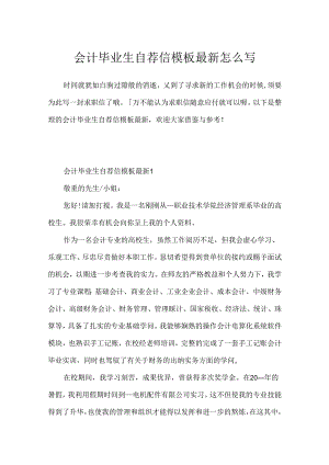 会计毕业生自荐信模板最新怎么写.docx