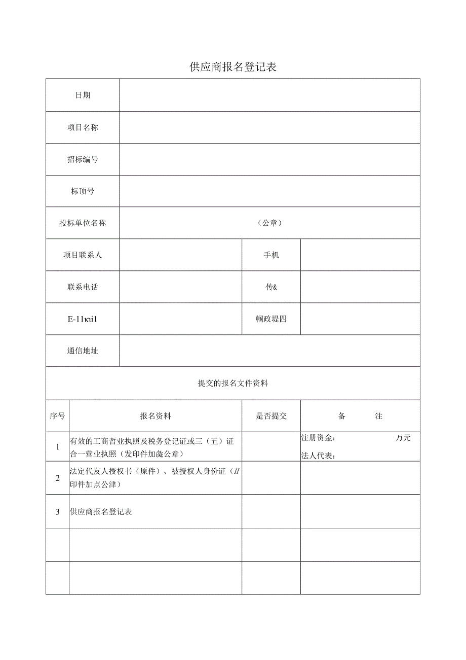 供应商报名登记表.docx_第1页