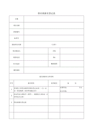 供应商报名登记表.docx