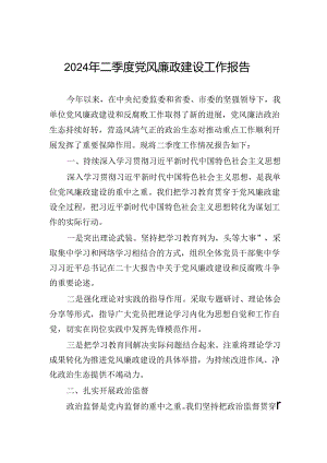 2024年二季度党风廉政建设工作报告.docx