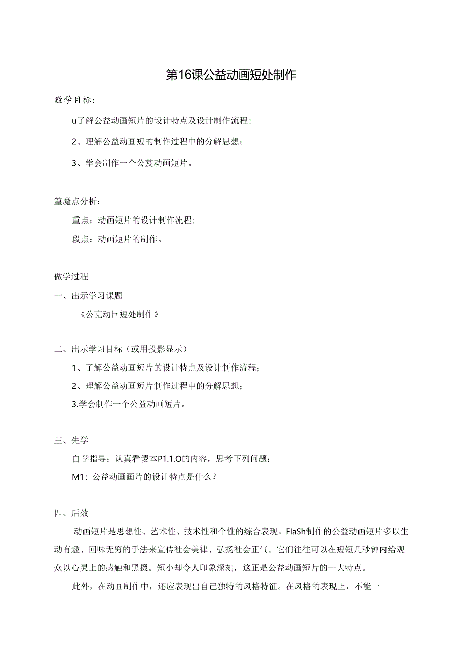 云南省八年级《信息技术》上册教案：第16课 公益动画短处制作.docx_第1页