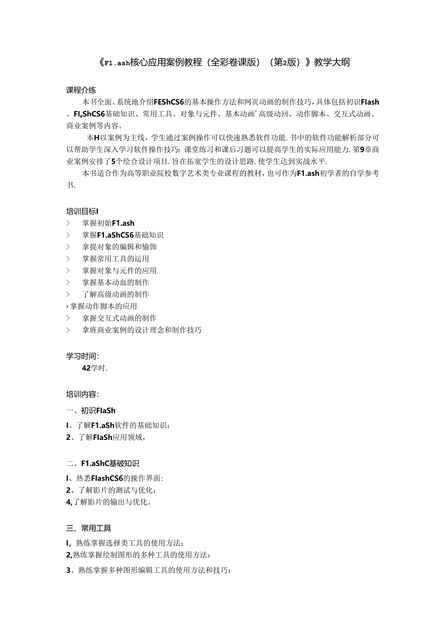 Flash CS6核心应用案例教程（全彩慕课版）（第2版）教学大纲.docx_第1页
