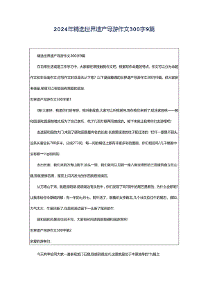 2024年精选世界遗产导游作文300字9篇.docx