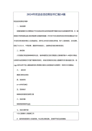 2024年欢送会活动策划书汇编14篇.docx