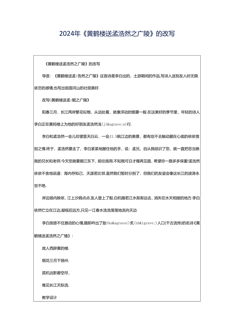 2024年《黄鹤楼送孟浩然之广陵》的改写.docx_第1页
