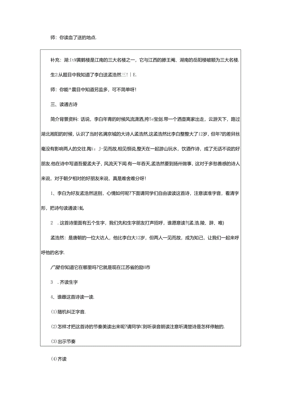 2024年《黄鹤楼送孟浩然之广陵》的改写.docx_第3页