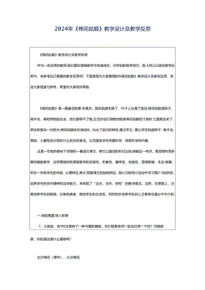 2024年《棉花姑娘》教学设计及教学反思.docx