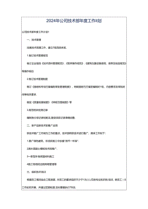 2024年公司技术部年度工作计划.docx