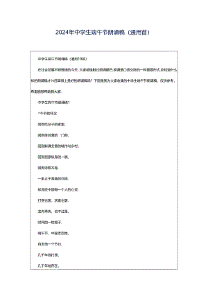 2024年中学生端午节朗诵稿（通用首）.docx