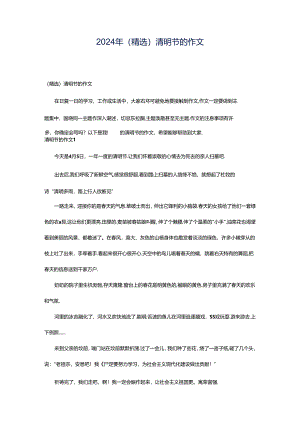 2024年（精选）清明节的作文.docx