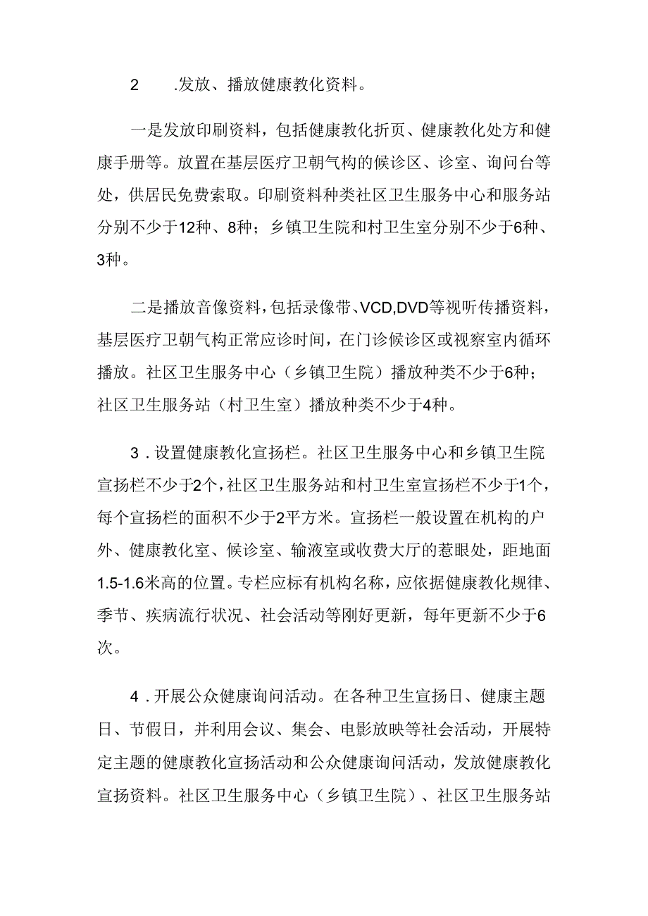 健康教育是国家确定的基本公共卫生服务项目之一.docx_第3页